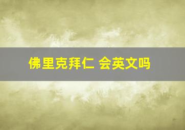 佛里克拜仁 会英文吗